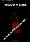 招贴设计图形想象 封面