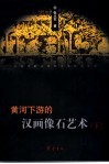 黄河下游的汉画像石艺术  下 封面