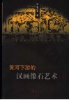 黄河下游的汉画像石艺术  上 封面
