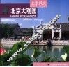 北京风光  第1辑  北京大观园 封面