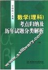 全国成人高考数学  理科  考点归纳及历年试题分类解析 封面