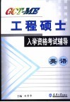 GCT-ME工程硕士入学资格考试辅导 英语 封面