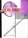 结构力学  下 封面