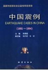 中国震例  1992-1994 封面