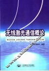 无线激光通信概论 封面