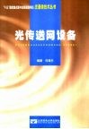 光传送网设备 封面