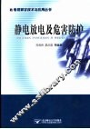 静电放电及危害防护 封面