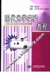 现代光学实验教程 封面