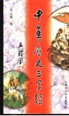 五体字中华历史三字经  篆、隶、楷、行、草 封面