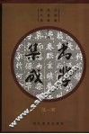 书学集成  汉-宋 封面