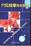 穴位按摩完全图解 封面