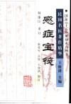 感症宝筏 封面