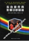 心血管疾病影像诊断图谱 封面