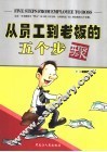 从员工到老板的五个步骤 封面