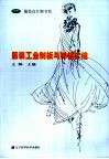 服装工业制板与样板扩缩 封面