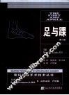足与踝  第2版 封面