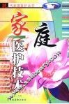家庭医护技术 封面