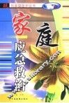 家庭应急救治 封面