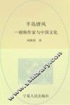 半岛唐风  朝韩作家与中国文化 封面