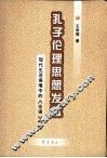 孔子伦理思想发微  现代生活语境中的《论语》解读 封面