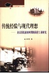 传统经验与现代理想  南京国民政府时期的国营工业研究 封面