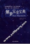 解梦完全宝典 封面
