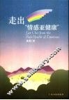 走出“情感亚健康” 封面