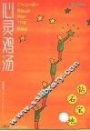 心灵鸡汤  小故事珍藏版  钻石宝地 封面