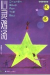 心灵鸡汤  小故事珍藏版  披沙拣金 封面