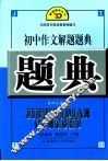 初中作文解题题典 封面