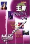主体探究学习方略  2004年高考第二轮复习用  英语  教师用书 封面