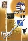 主体探究学习方略  历史 封面
