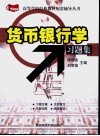 货币银行学辅导及习题精解 封面