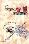 经理人智慧  挑战经验管理的新思维 封面