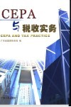 CEPA与税收实务 中英文本 封面