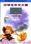 中华第十届圣陶杯中学生作文大赛获奖作文选：100篇 封面