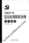 中国共产党党员权利保障条例学习辅导 封面