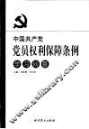 中国共产党党员权利保障条例学习问答 封面