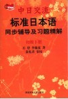 标准日本语  初级  同步辅导及习题精解  下 封面