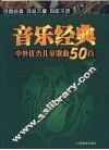 中外优秀儿童歌曲50首 封面