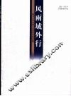 风雨域外行  探寻古代中国人走向世界的足迹 封面
