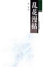 乱花漫拈 封面