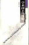 学术河上乌篷船 封面