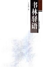 书林驿语 封面