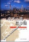 论大上海都市圈  长江三角洲区域经济发展研究 封面