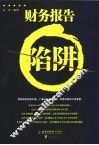 财务报告陷阱 封面