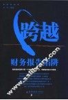 跨越财务报告陷阱 封面