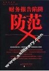 财务报告陷阱防范 封面