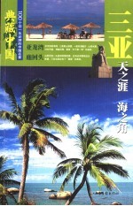 典藏中国  100个您一生必游的中国名景  29  三亚  天之涯  海之角 封面