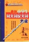 最新小学生同义词反义词大全 封面